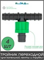 Набор тройников для капельной ленты - 4 шт BT021716B.4