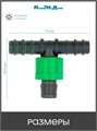 Набор тройников для капельной ленты - 4 шт BT021716B.4