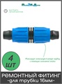 Ремонтный (соединитель) с поджимом, для капельной трубки 16 мм. Упаковка 4 шт. Артикул: SC0216.4 SC0216.4