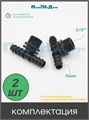 Тройник для трубки 16мм х 3/4"нар. Упаковка 2 шт. TC021634.2