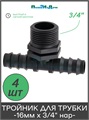 Тройник для трубки 16мм х 3/4"нар. Упаковка 4 шт. Артикул: TC021634.4 TC021634.4