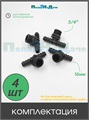 Тройник для трубки 16мм х 3/4"нар. Упаковка 4 шт. Артикул: TC021634.4 TC021634.4