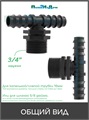 Тройник для трубки 16мм х 3/4"нар. Упаковка 4 шт. Артикул: TC021634.4 TC021634.4