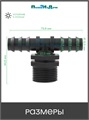 Тройник для трубки 16мм х 3/4"нар. Упаковка 4 шт. Артикул: TC021634.4 TC021634.4