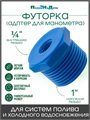 Футорка (адаптер) для манометра 1/4" х 1". Артикул: AM011410 AM011410