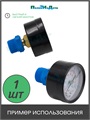 Футорка (адаптер) для манометра 1/4" х 1/2" . Артикул: AM011412 AM011412