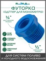 Футорка (адаптер) для манометра 1/4" х 1/2" . Артикул: AM011412 AM011412
