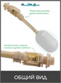 Клапан поплавковый контроля уровня воды, 1/2 нар. Артикул : FQ0212 FQ0212