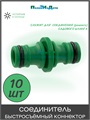 Соединитель быстросъемный коннектор. Упаковка 10 шт. Артикул: HC0324.10 HC0324.10