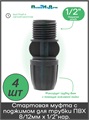 Стартовая муфта с поджимом для трубки ПВХ 8/12мм х 1/2"нар. Упаковка 4 шт. Артикул: MC021208.4 MC021208.4