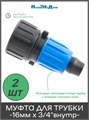 Муфта с поджимом, для капельной трубки 16мм x 3/4" внутр. Упаковка 2 шт. Артикул: FC021634.2 FC021634.2