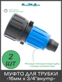 Муфта с поджимом, для капельной трубки 16мм x 3/4" внутр. Упаковка 2 шт. Артикул: FC021634.2 FC021634.2