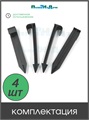 Колышек для крепления трубки 16 мм. Упаковка 4 шт. Артикул: HS0116.4 HS0116.4