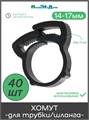 Хомут для трубки 16мм. Упаковка 40 шт. Артикул: SR0116.40 SR0116.40