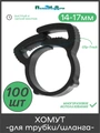 Хомут для трубки 16мм. Упаковка 100 шт. Артикул: SR0116.100 SR0116.100