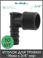 Уголок для трубки 16мм х 3/4"нар. Упаковка 10 шт. Артикул: EC021634.10 EC021634.10