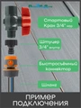 Коннектор быстросъемный для шланга 3/4", пластик. Упаковка 1 шт. Артикул: HC3034 HC3034