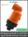 Воздушный клапан 3/4". Артикул: AV0120B AV0120B