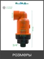 Воздушный клапан 3/4". Артикул: AV0120B AV0120B