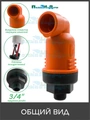 Воздушный клапан 3/4". Артикул: AV0120B AV0120B