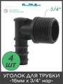 Уголок для трубки 16мм х 3/4"нар. Упаковка 4 шт. Артикул: EC021634.4 EC021634.4