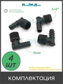 Уголок для трубки 16мм х 3/4"нар. Упаковка 4 шт. Артикул: EC021634.4 EC021634.4