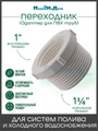 Футорка (адаптер) 1-1/4" нар х 1" внут . Упаковка 1 шт. Артикул: MF024010 MF024010