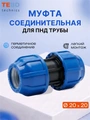 Муфта ПНД 20×20 компрессионная соединительная PND-MF-20