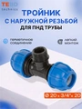 Тройник ПНД 20 x 3/4" x 20 нар. резьба PND-TR-20-34HP