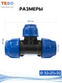Тройник ПНД 32х25х32 переходной PND-TR-32-25-32