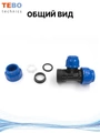 Тройник ПНД 32х25х32 переходной PND-TR-32-25-32