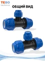 Тройник ПНД 32х20х32 переходной PND-TR-32-20-32