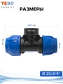 Тройник ПНД 25 x 3/4" x 25 с внутренней резьбой PND-TR-25-34