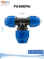 Тройник ПНД 25х32х25 переходной PND-TR-25-32-25-TR