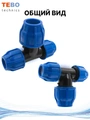 Тройник ПНД 25х32х25 переходной PND-TR-25-32-25-TR