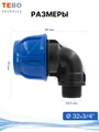 Уголок (отвод) ПНД 32х3/4" с наружной резьбой разъемный PND-O-32-34HP