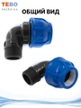 Уголок (отвод) ПНД 32х1" с наружной резьбой разъемный PND-O-32-1HP