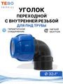 Уголок (отвод) ПНД 32х1" с внутренней резьбой разъемный PND-O-32-1