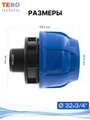 Муфта ПНД 32х3/4" с наружной резьбой PND-MF-32-34HP