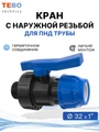 Кран ПНД 32х1" шаровой с наружной резьбой разъемный PND-KR-32-1HP