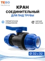 Кран ПНД 32х32 шаровой разъемный PND-KR-32