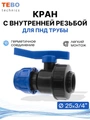 Кран ПНД 25х3/4" шаровой с внутренней резьбой разъемный PND-KR-25-34